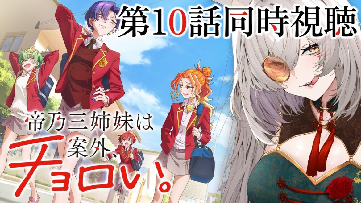 【同時視聴】帝乃三姉妹は案外、チョロい。第10話同時視聴！Dealing with Mikadono Sisters is a Breeze Episode 10 Reaction【狐乃里しらほ】