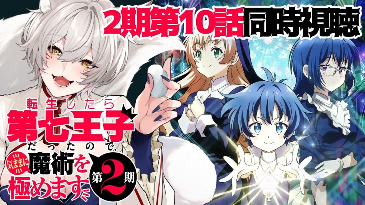 【同時視聴】転生したら第七王子だったので、気ままに魔術を極めます2期第10話(第22話)同時視聴!Dainana Ouji Episode 22 Anime Reaction【狐乃里しらほ】 【同時視聴】転生したら第七王子だったので、気ままに魔術を極めます2期第10話(第22話)同時視聴!Dainana Ouji Episode 22 Anime Reaction【狐乃里しらほ】