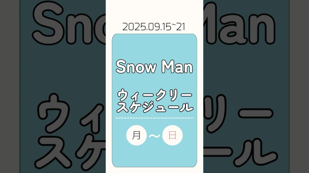 〖2025.09.15~21〗#SnowMan 出演予定