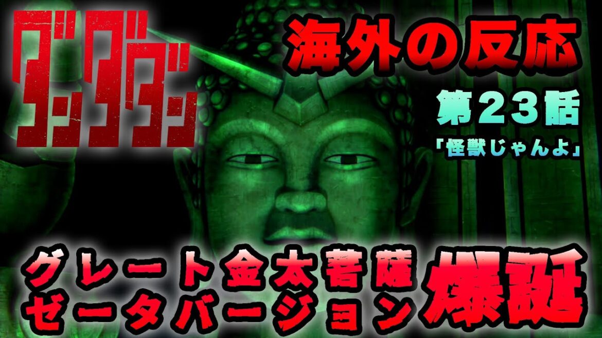 【海外の反応】『ダンダダン』第23話（第2期）「グレート金太菩薩ゼータバージョン爆誕！」