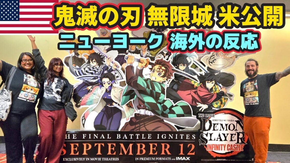 【鬼滅の刃】吉報と悲報 | 無限城編アメリカ公開で米国ファン大興奮の中、悲しい現実 | 海外 ニューヨークの反応 【鬼滅の刃】吉報と悲報 | 無限城編アメリカ公開で米国ファン大興奮の中、悲しい現実 | 海外 ニューヨークの反応