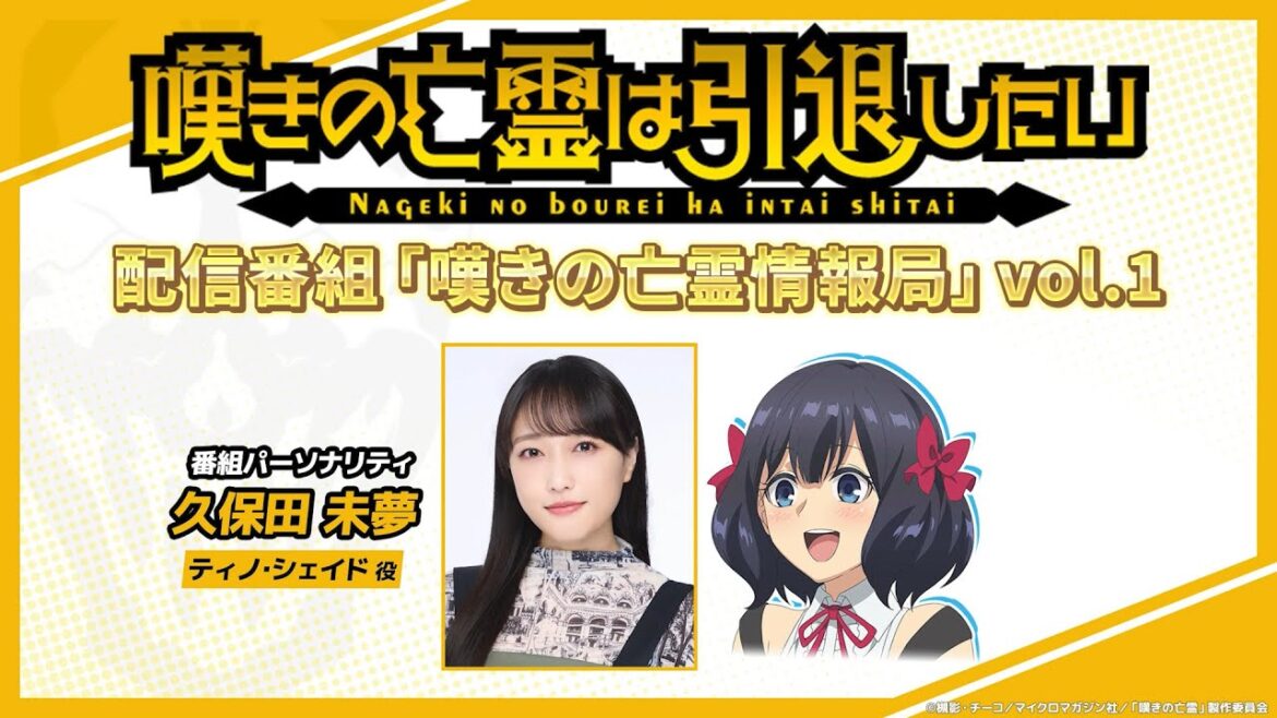 『嘆きの亡霊は引退したい』嘆きの亡霊情報局 Vol.1【この番組を見ていただいている皆さんは…神!!】