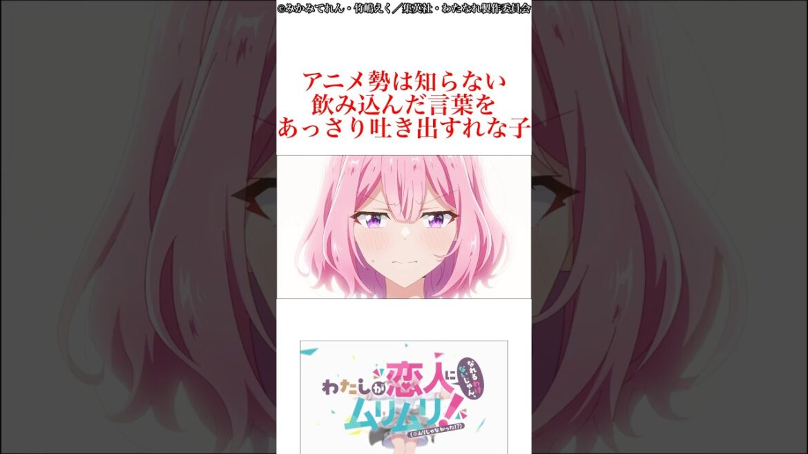 れな子がヤバい？【私が恋人になれるわけないじゃん、ムリムリ!（※ムリじゃなかった!?）】#わたなれ#ラノベ#アニメ