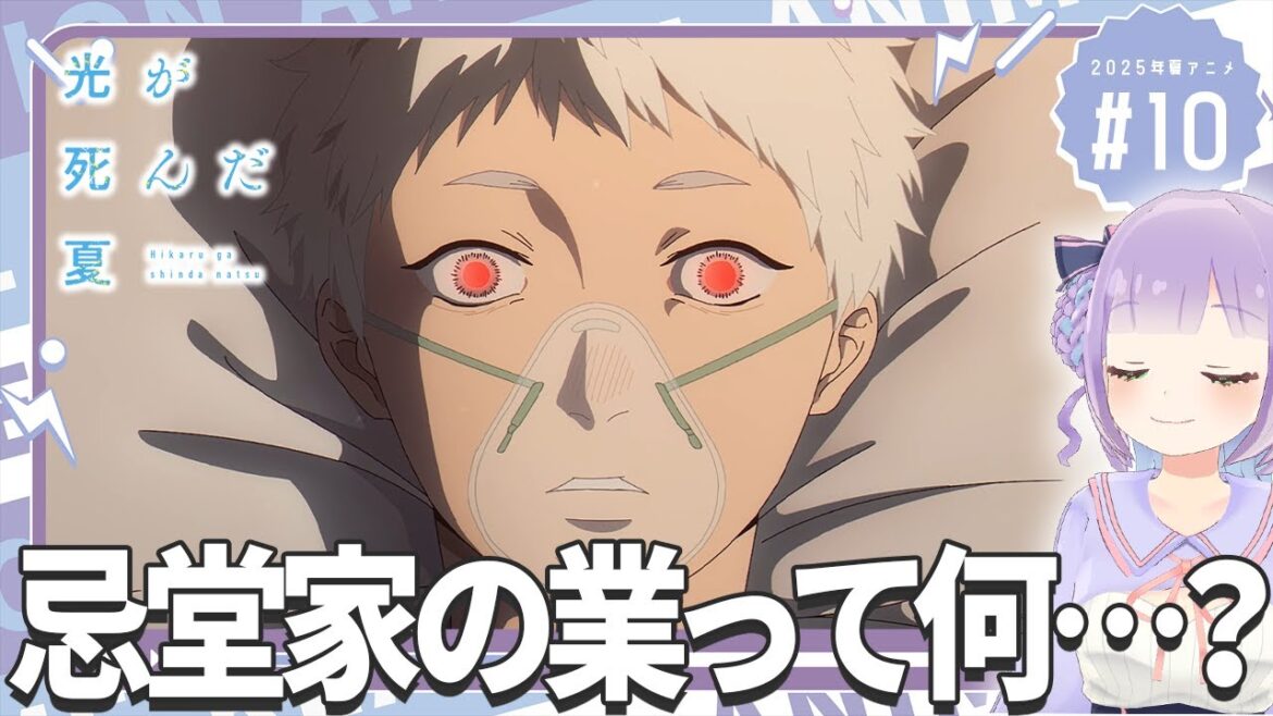 【同時視聴】声優オタクと見る！第10話「光が死んだ夏」【姫乃えこぴ】