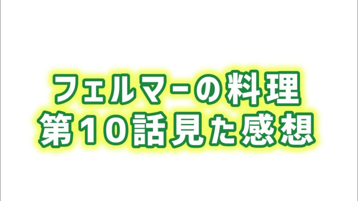【設計とルールに立ち向かう】フェルマーの料理第10話見た感想