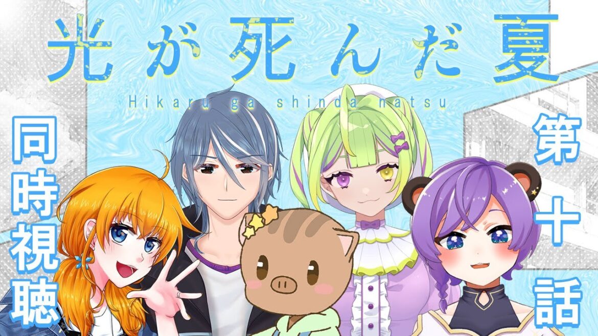 【同時視聴】光が死んだ夏・第十話 ※CoCがき夏ネタバレ可能性あり【#個人vtuber /#vtuber /#きいてみて夜くま 】