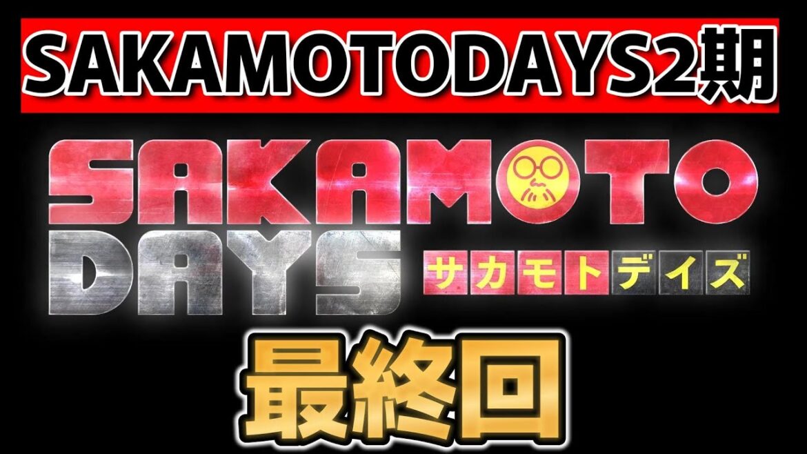 【SAKAMOTO DAYS　第2クール】最終回！22話！次回からは潜入編！3期はいつから？【サカモトデイズ】【2025年夏アニメ】
