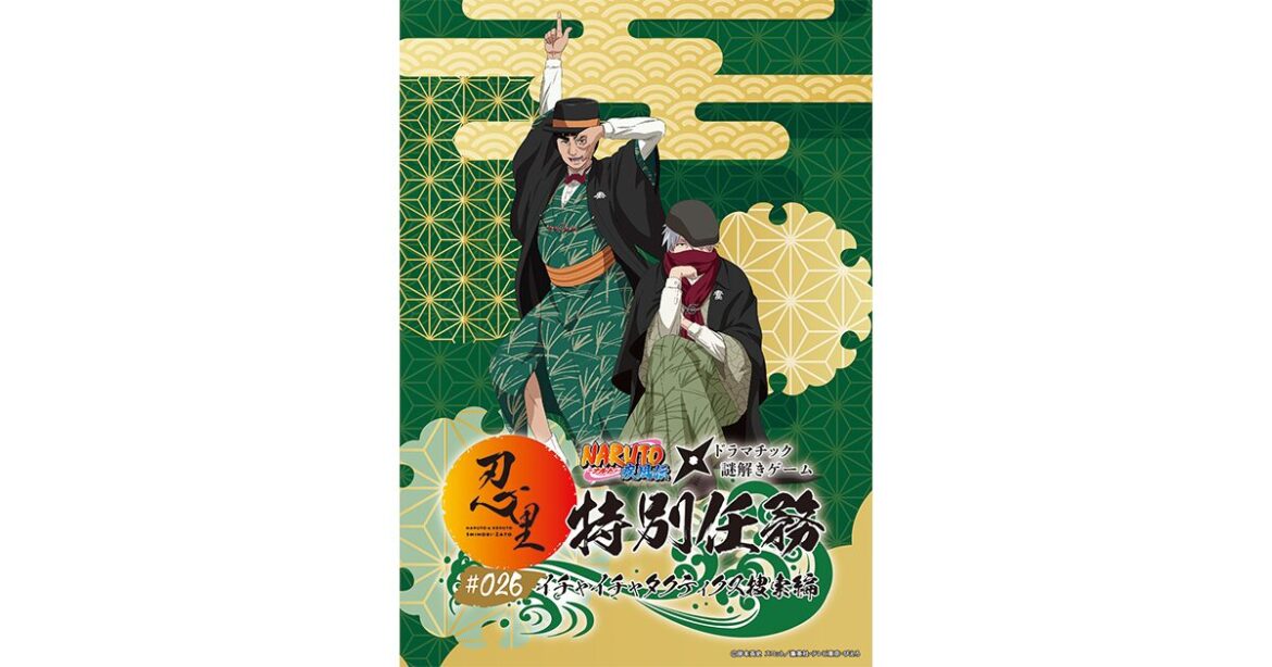 「NARUTO＆BORUTO 忍里」特別任務 最新作第26弾「イチャイチャタクティクス捜索」編　開催決定！ 2025年12月より開催決定！ | 【公式】ニジゲンノモリ