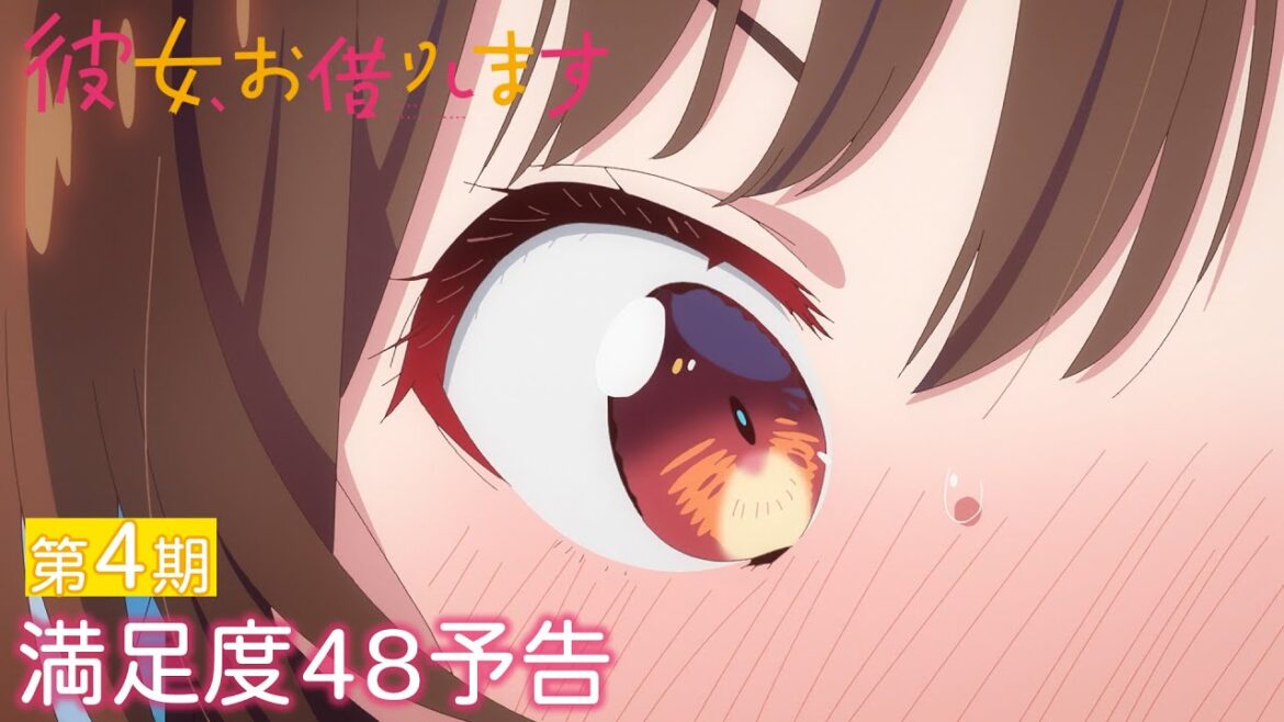 TVアニメ『彼女、お借りします』第4期 満足度48予告