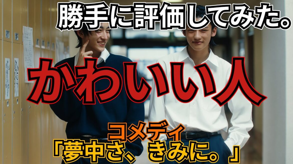 「夢中さ、きみに。」