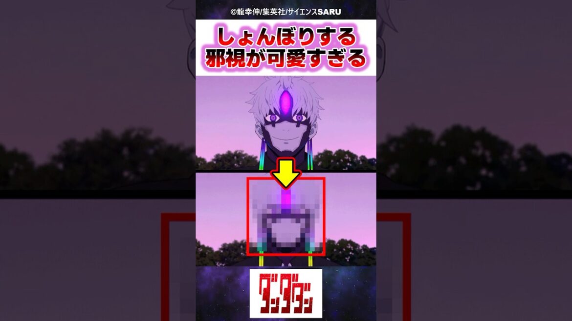 しょんぼりする邪視が可愛すぎるww【ダンダダン】【アニメ2期23話】【反応集】