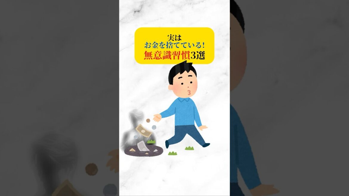 実はお金を捨てている無意識習慣3選  　#お金 #貧乏 #特徴 #お金がない #お金の使い方 #無駄 #節約 #習慣