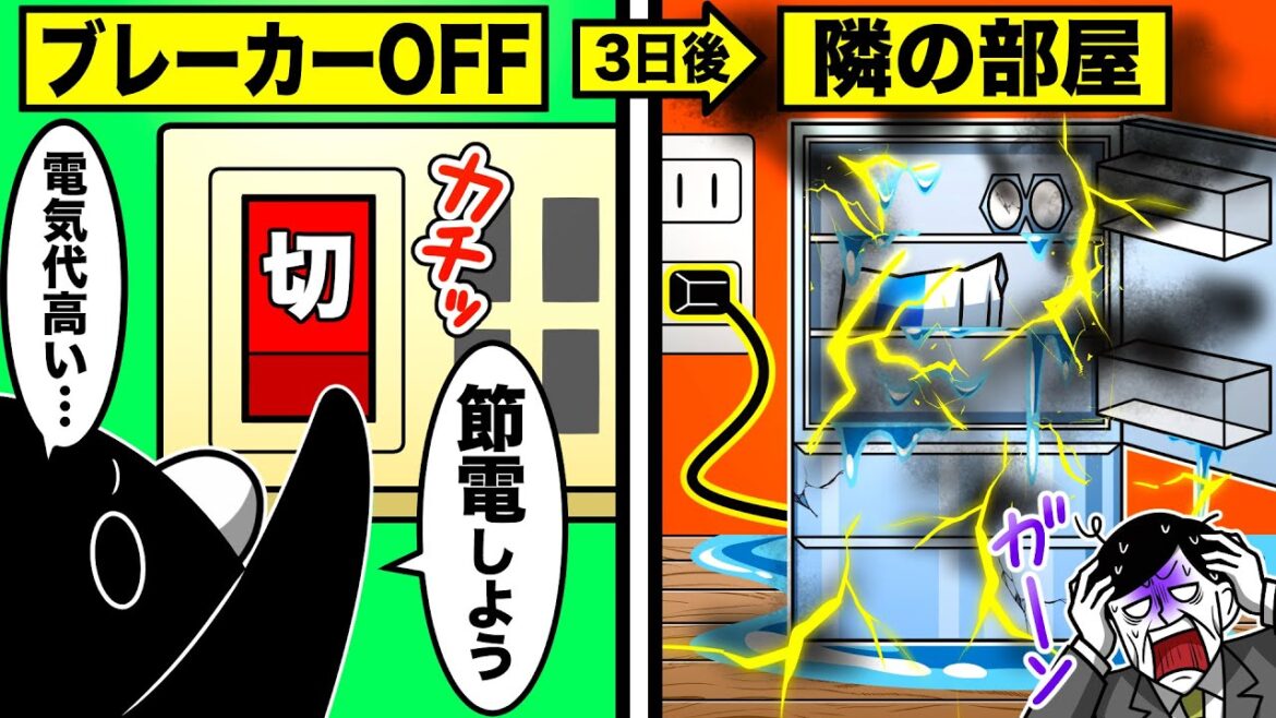 【スカッと】急に上がった電気代「節約しよ」→ブレーカーを落とした結果、隣の部屋から…【アニメ】 【スカッと】急に上がった電気代「節約しよ」→ブレーカーを落とした結果、隣の部屋から…【アニメ】