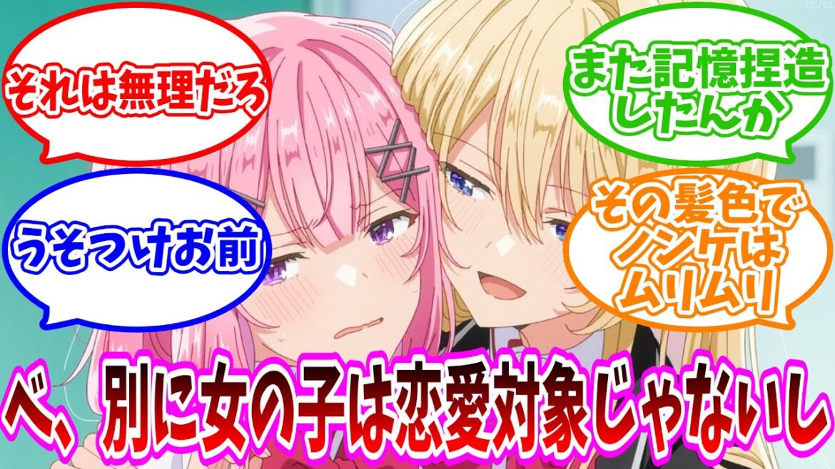 【うそつけ】「女の子は恋愛対象じゃありません」についての反応集【ネット反応集】【わたしが恋人になれるわけないじゃん、ムリムリ!（※ムリじゃなかった!?）】