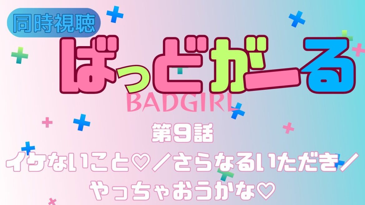 【 同時視聴 】ばっどがーる【第９話】【Vtuber　つくばのジョー】＃初見さん大歓迎♪　#Simultaneous viewing: No Reaction Vtuber