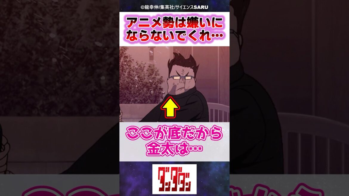 アニメ勢はこれで金太の事嫌いにならないで…【ダンダダン】【2期23話】 アニメ勢はこれで金太の事嫌いにならないで…【ダンダダン】【2期23話】