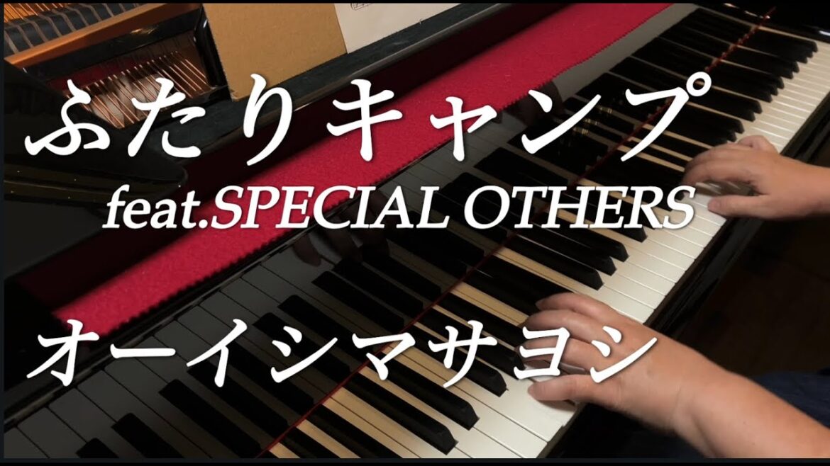 【楽譜あり】「ふたりキャンプ feat.SPECIAL OTHERS」ピアノで弾いてみた 【楽譜あり】「ふたりキャンプ feat.SPECIAL OTHERS」ピアノで弾いてみた