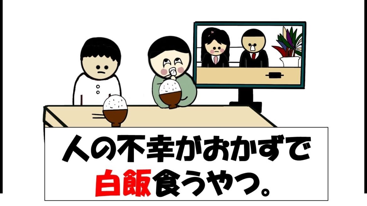 【アニメ】人の不幸がおかずで白飯食うやつ。