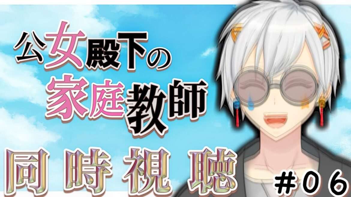 【 初見視聴/WATCHALONG 】 公女殿下の家庭教師-第6話「憧れの王立学校 後編」【 如月ヒイラ/ #Vtuber #shorts 】 【 初見視聴/WATCHALONG 】 公女殿下の家庭教師-第6話「憧れの王立学校 後編」【 如月ヒイラ/ #Vtuber #shorts 】