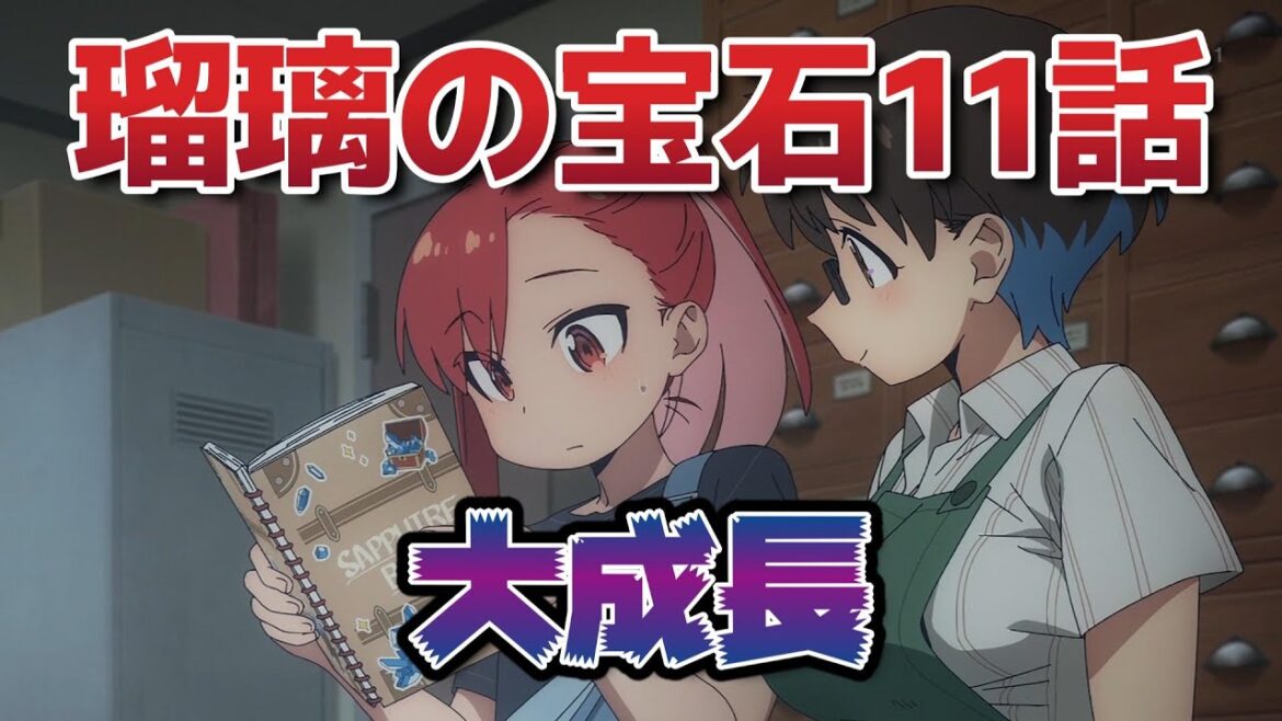 【瑠璃の宝石】11話！大成長！！【2025年夏アニメ】