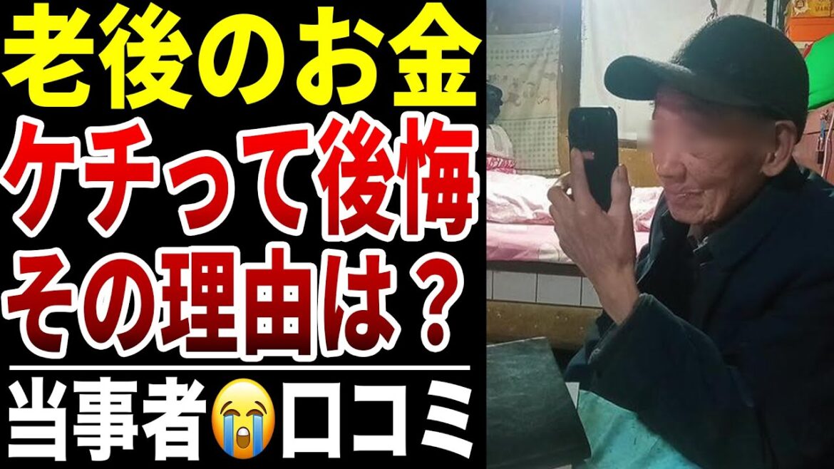 【老後のお金】老後に〇〇をケチって後悔した事口コミ30選紹介します