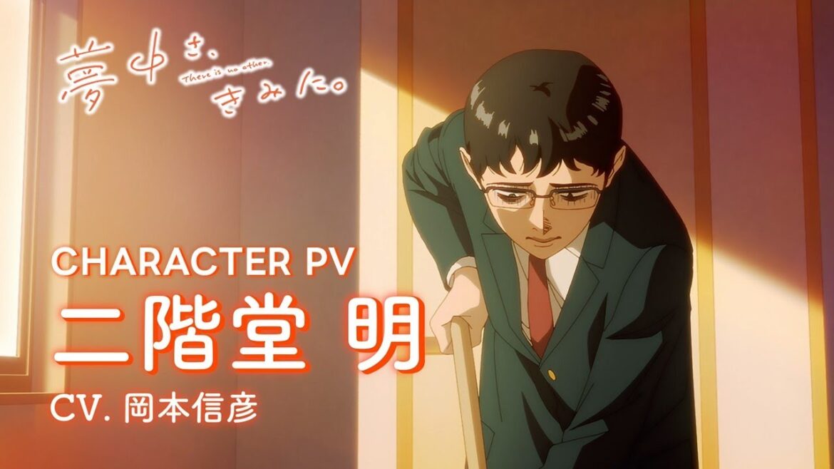 TVアニメ『夢中さ、きみに。』キャラクターPV第3弾：二階堂 明（CV.岡本信彦）