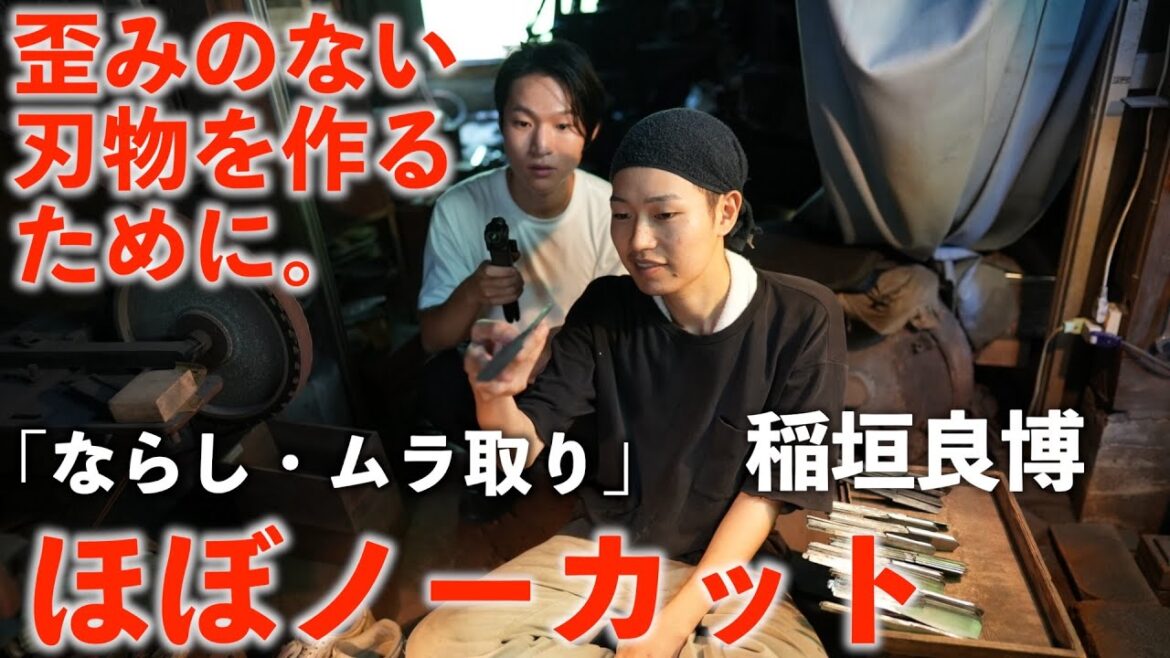 【潜入】美しい刃物を作るために｜和剃刀、切出小刀＿三条製作所｜水落良市_稲垣良博
