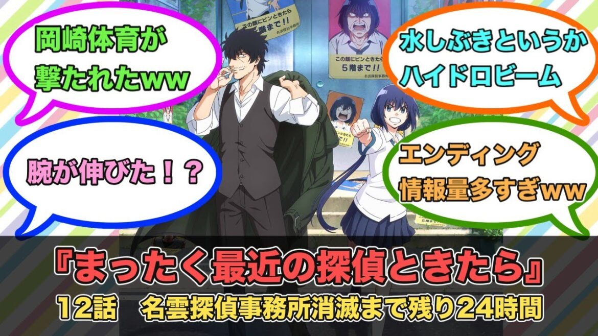 アニメ『まったく最近の探偵ときたら』第12話ネットの反応 アニメ『まったく最近の探偵ときたら』第12話ネットの反応