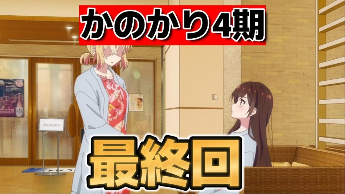 【彼女お借りします　第4期】最終回！12話！(47話)！さすがにいただけないよな！【かのかり】【2025年夏アニメ】