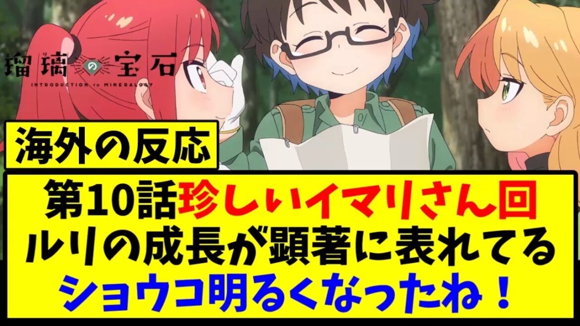 【海外の反応翻訳】最新話 第10話 アニメ 瑠璃の宝石 の海外ニキ達の反応【アニメ反応集】 【海外の反応翻訳】最新話 第10話 アニメ 瑠璃の宝石 の海外ニキ達の反応【アニメ反応集】