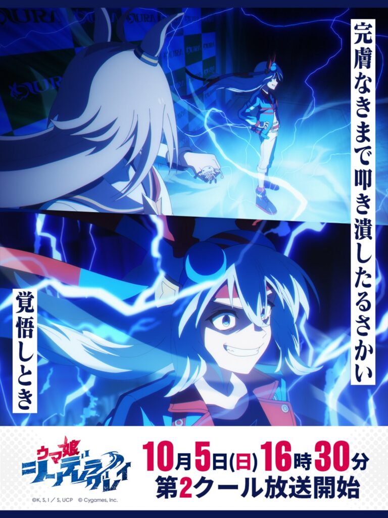 「ウマ娘 シンデレラグレイ 第2クール」10月5日より放送開始！ 海外ウマ娘たちと激闘【#秋アニメ2025】 - GAME Watch