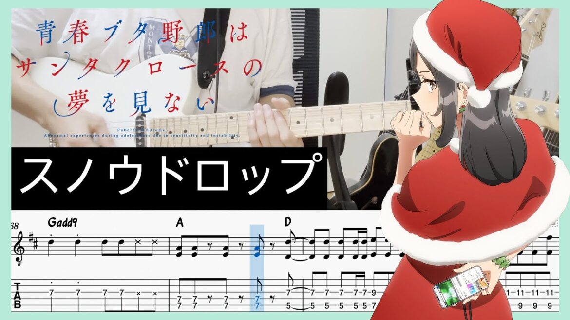 【青春ブタ野郎はサンタクロースの夢を見ない OP】スノウドロップ - Conton Candy (Guitar cover with TABs)