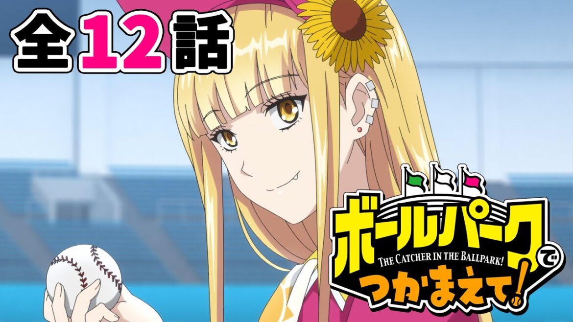 【全12話】ボールパークでつかまえて！ 2025年10月12日(日)まで 全12話 期間限定イッキ見！【公式アニメ全話】【最終話】
