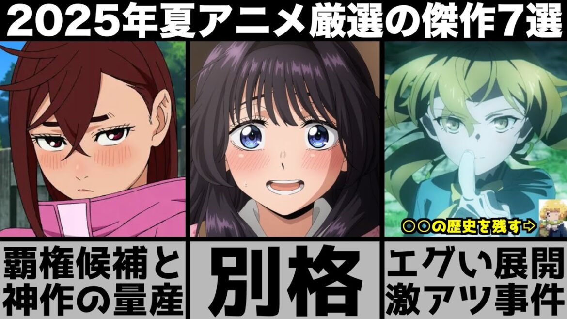 ガチで面白すぎる2025年夏アニメ超厳選の傑作７作品に覇権候補が多すぎて異常なシーズンに..【薫る花は凛と咲く】【ダンダダン】【サイレントウィッチ】【よふかしのうた】