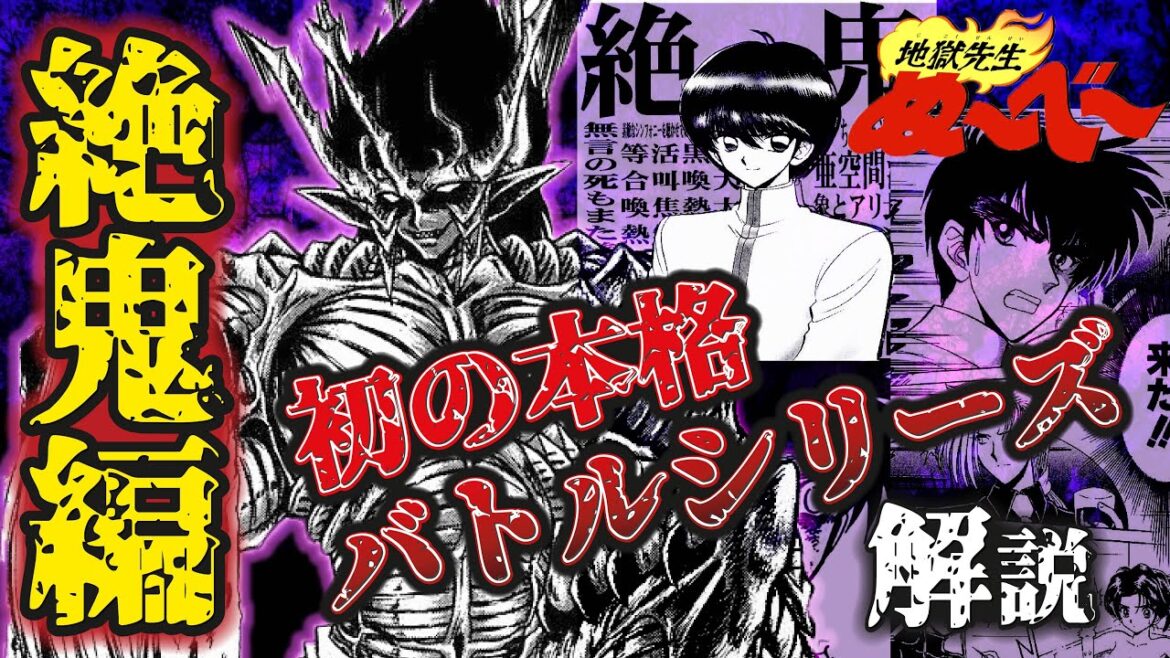絶望の絶鬼編！鬼の強さにぬ～べ～が苦戦！？？【地獄先生ぬ〜べ〜】