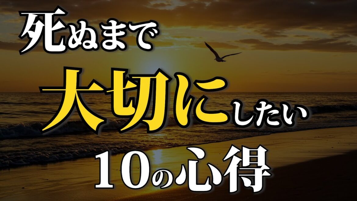 「死ぬまで大切にしたい10の心得」