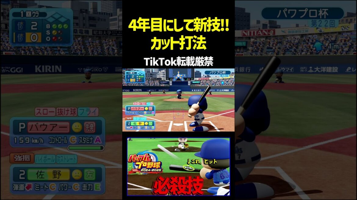 ふなふな氏新技を習得する！？カットしながらライン際に落とす‘‘カット打法‘‘で世界を荒らすぜ！！ #パワプロ #パワプロ2025