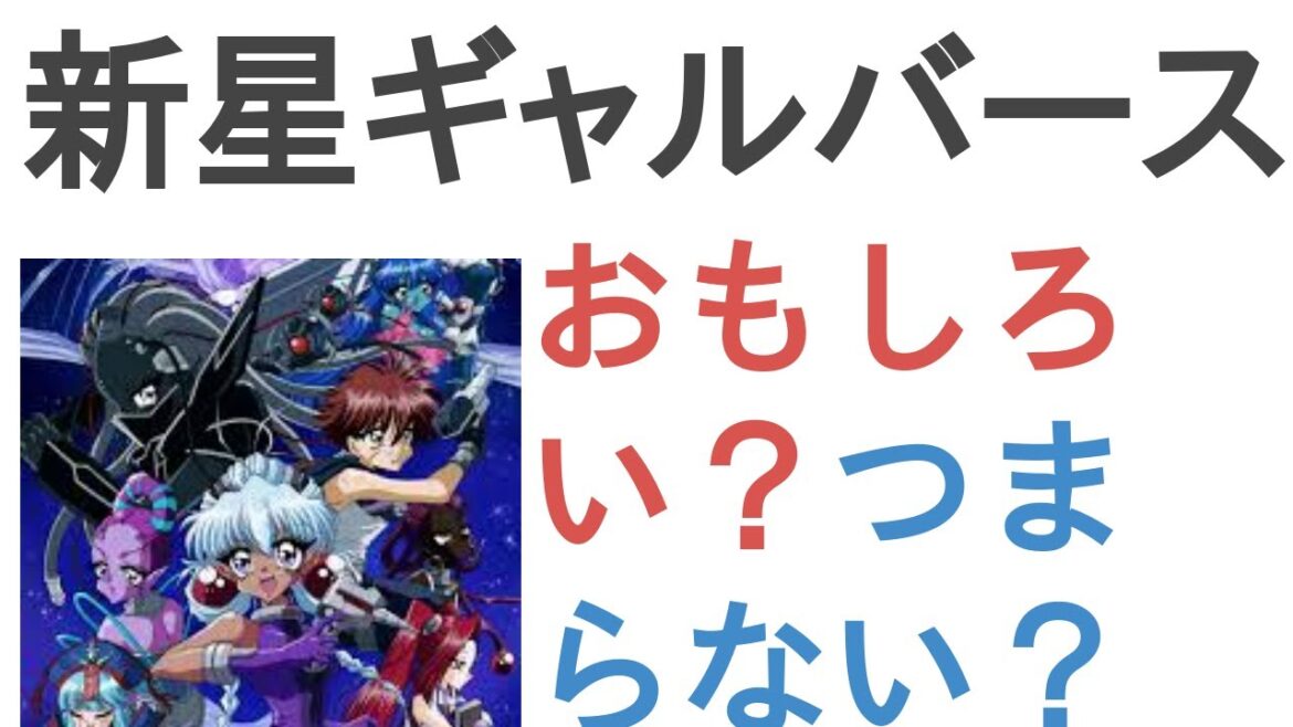 アニメ『新星ギャルバース』はおもしろい？つまらない？【評価・感想・考察】