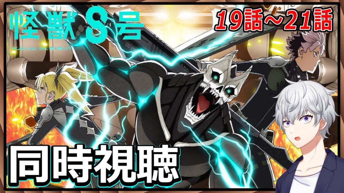 【同時視聴】「怪獣８号 」第２期 19話～21話 アニメリアクション【早見れん/VTuber】