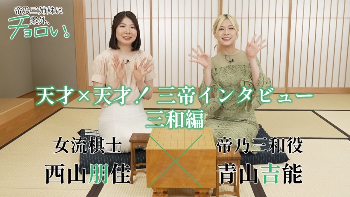 【天才×天才！三帝インタビュー三和編】帝乃三和役・青山吉能×女流棋士・西山朋佳｜TVアニメ『帝乃三姉妹は案外、チョロい。』