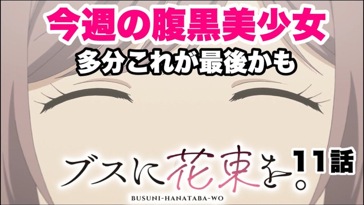 と言っても次回も腹黒い彼女が見れるかもしれないけど【ブスに花束を】11話