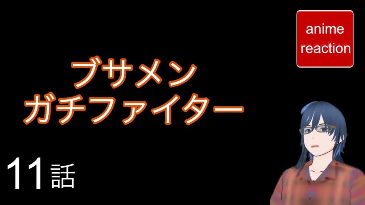アニメリアクション ブサメンガチファイター 11話  anime reaction