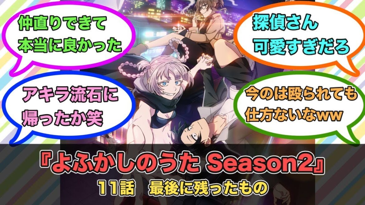 アニメ『よふかしのうた Season2』第11話ネットの反応