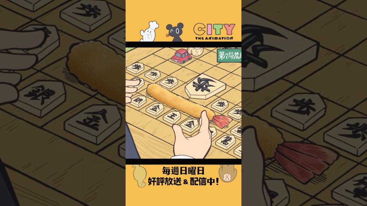 【先手、76543八　えびフライ】『CITY THE ANIMATION』毎週日曜日 好評放送＆配信中！#将棋 #アニメCITY