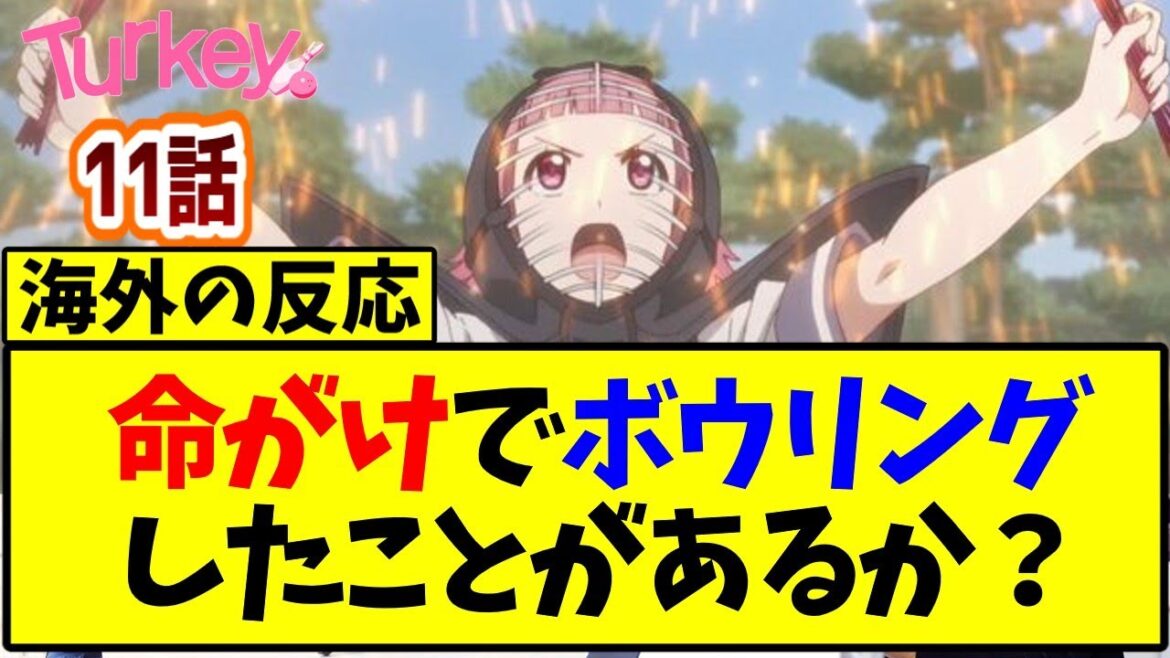 【海外の反応翻訳】最新話 第11話 アニメ Turkey! の海外ニキ達の反応【アニメ反応集】 【海外の反応翻訳】最新話 第11話 アニメ Turkey! の海外ニキ達の反応【アニメ反応集】