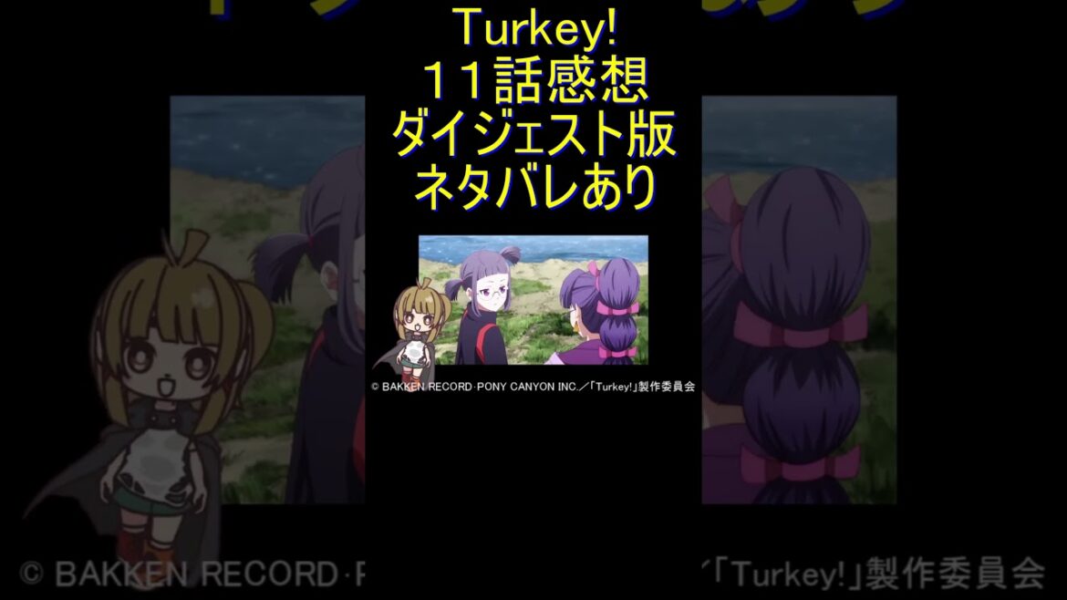 ダイジェスト版 #Shorts 『Turkey! 11話』空気「大リーグボール3号」 ダイジェスト版 #Shorts 『Turkey! 11話』空気「大リーグボール3号」