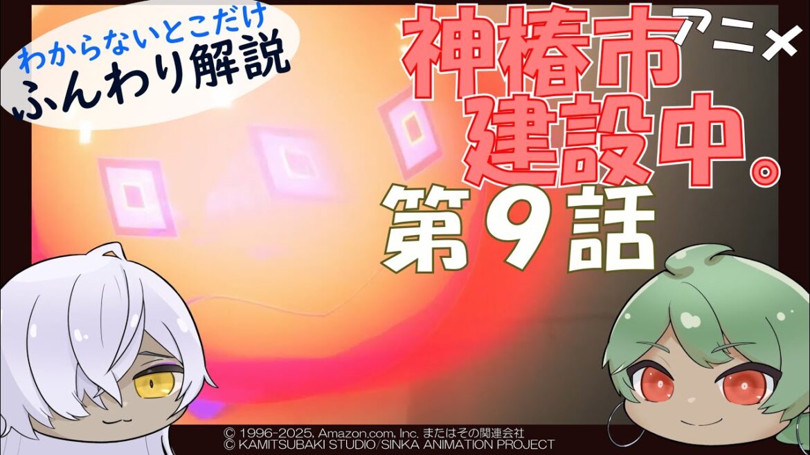 【第9話】分かりづらいとこゆっくり解説【アニメ『神椿市建設中。』】