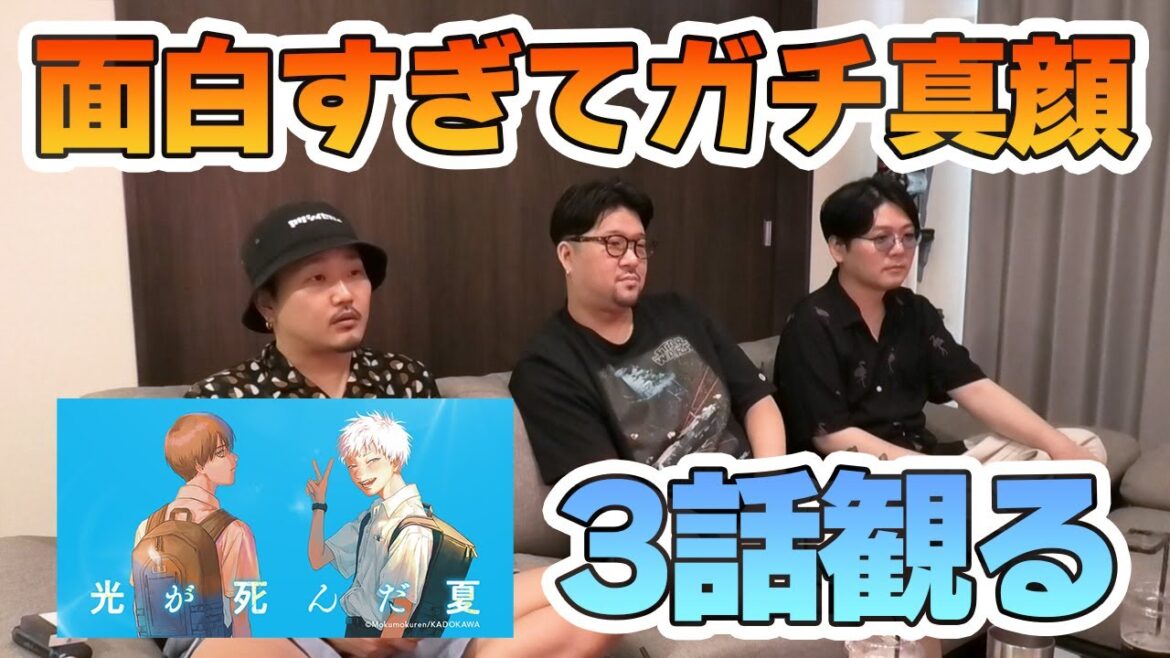 光が死んだ夏が面白すぎて真剣に観るアラサー #光が死んだ夏 #漫画 #アニメ【光が死んだ夏3話】 光が死んだ夏が面白すぎて真剣に観るアラサー #光が死んだ夏 #漫画 #アニメ【光が死んだ夏3話】
