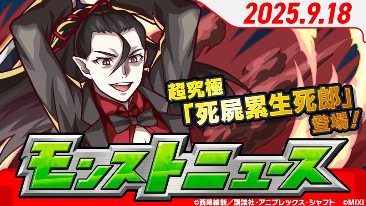 モンストニュース[9/18]『アニメ〈物語〉シリーズ』超究極「死屍累生死郎」登場！新クエストや「★5以上ぜーんぶ限定ガチャ」、モンフリ開催決定！など、モンストの最新情報をお届けします！【モンスト公式】