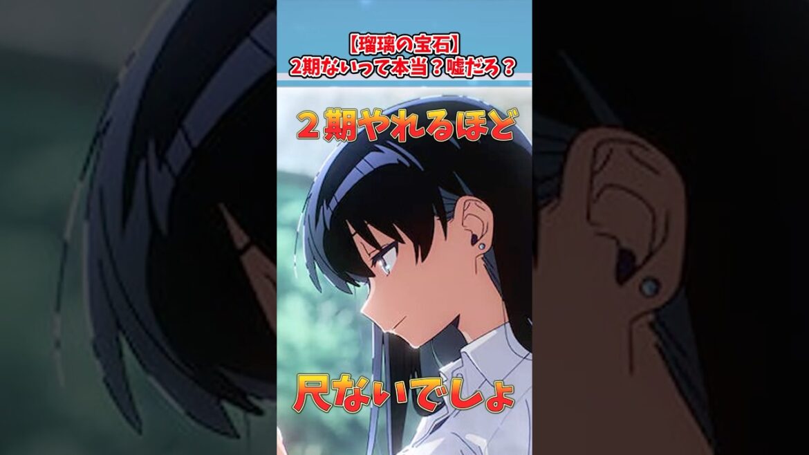 【瑠璃の宝石】2期ないって本当?嘘だろ? #瑠璃の宝石 #ゆっくり解説 【瑠璃の宝石】2期ないって本当?嘘だろ? #瑠璃の宝石 #ゆっくり解説